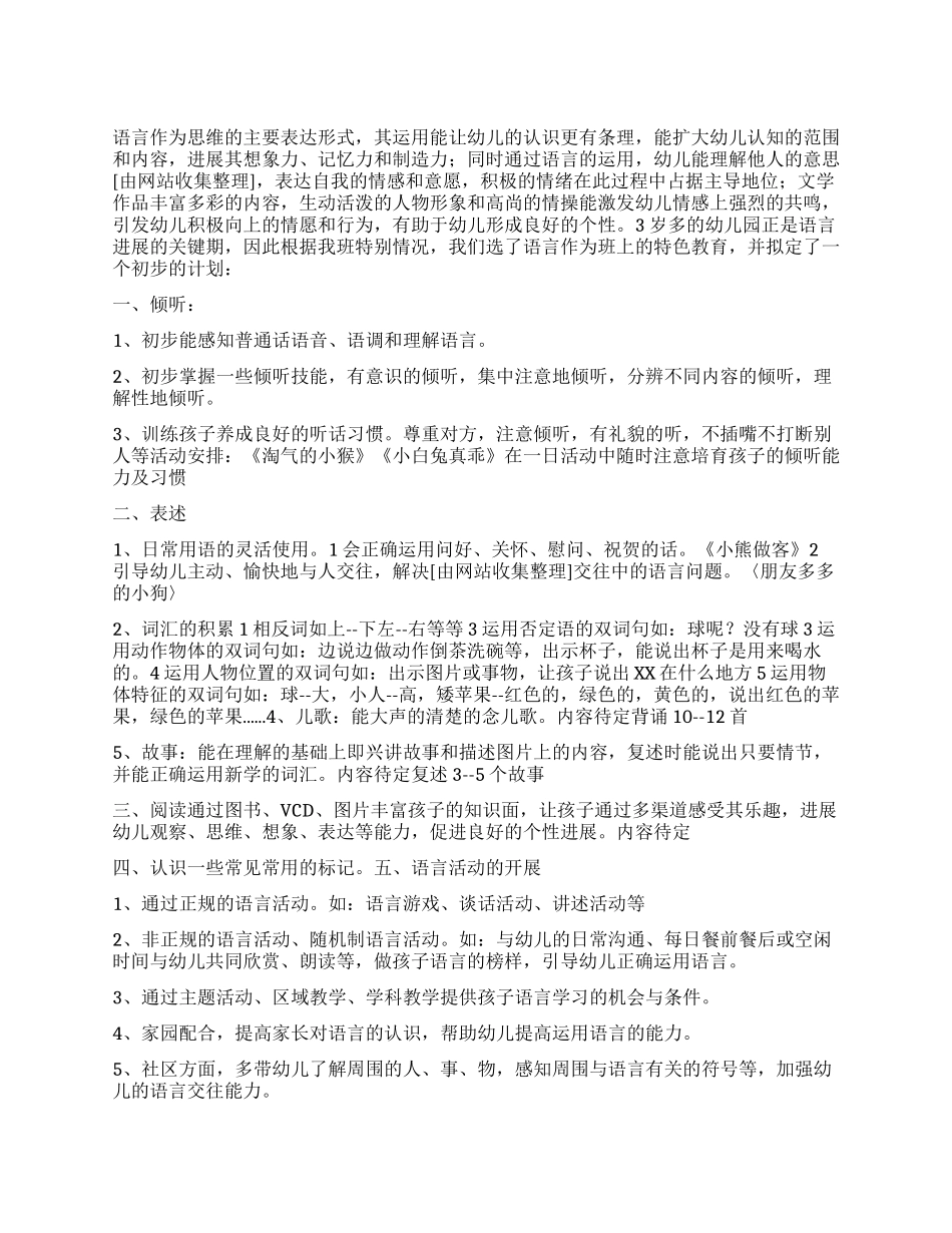 “3—4岁孩子语言教育计划教育工作计划_第1页