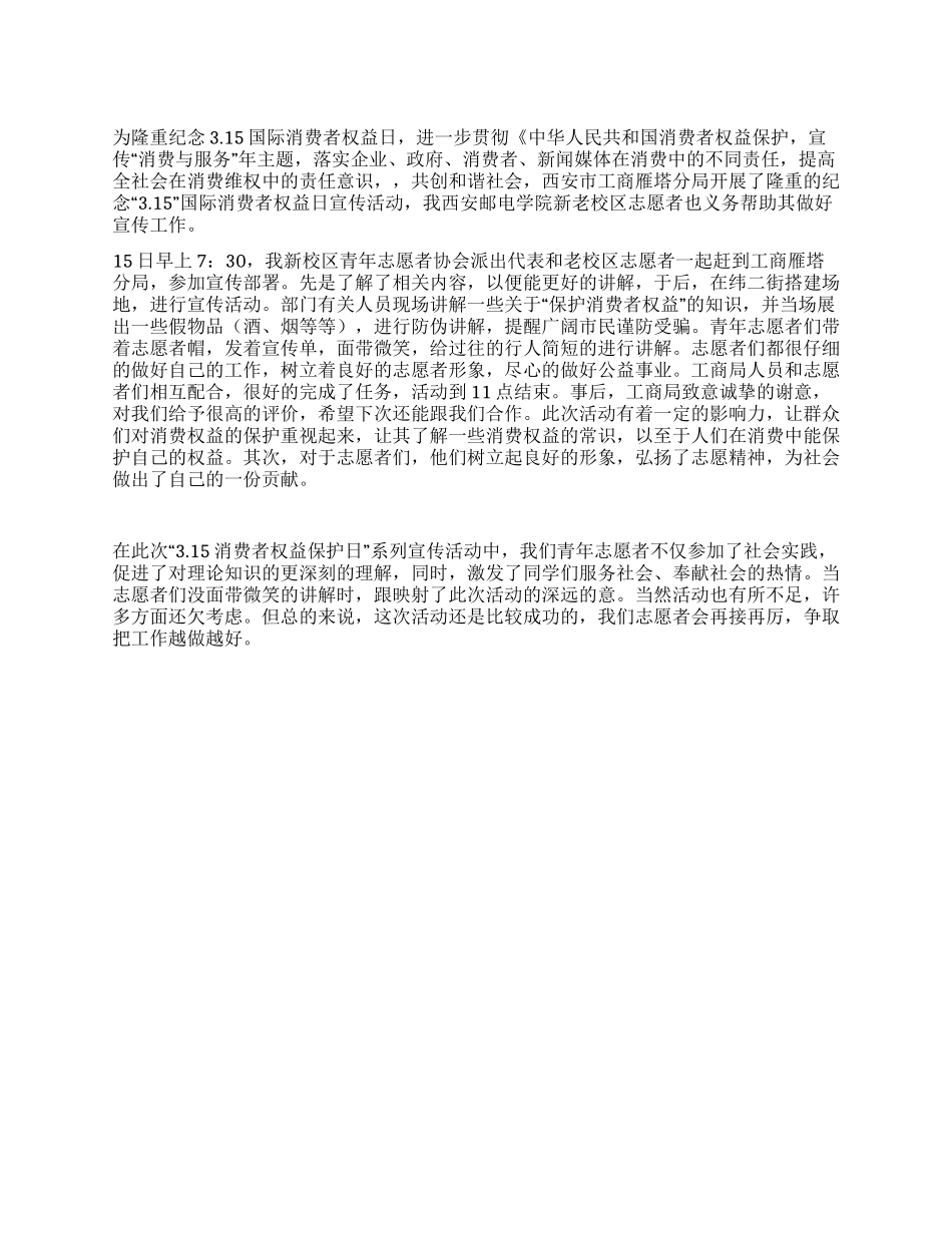 “315消费者权益保护日活动总结_第1页