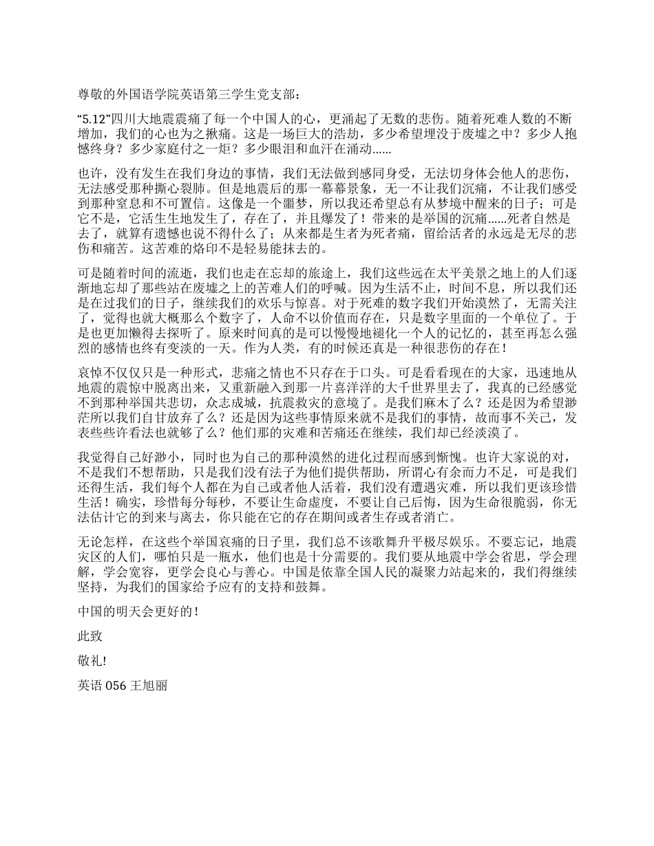 “512四川大地震思想汇报为了那些忘却的事_第1页