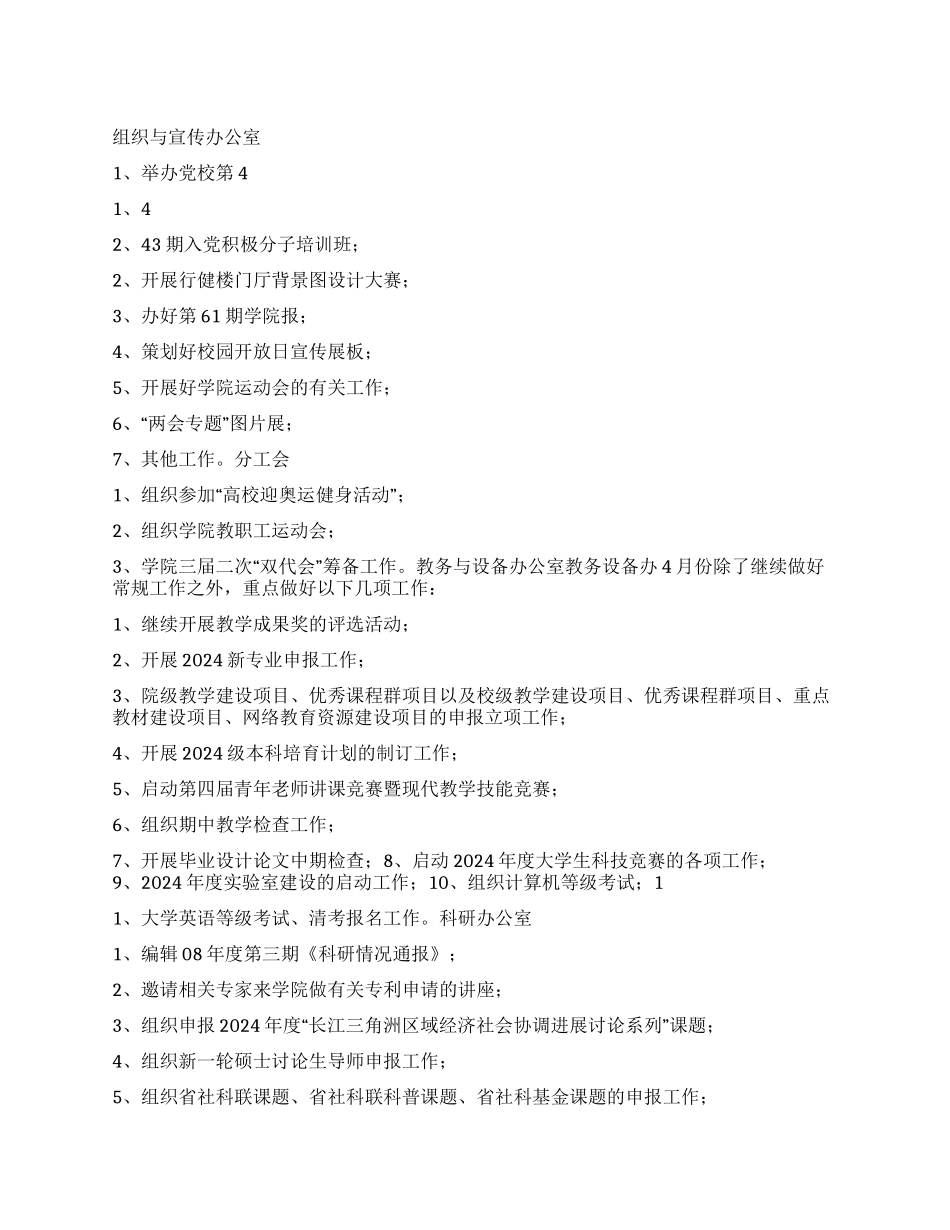 “4月学校各部门单位计划学校工作计划_第1页