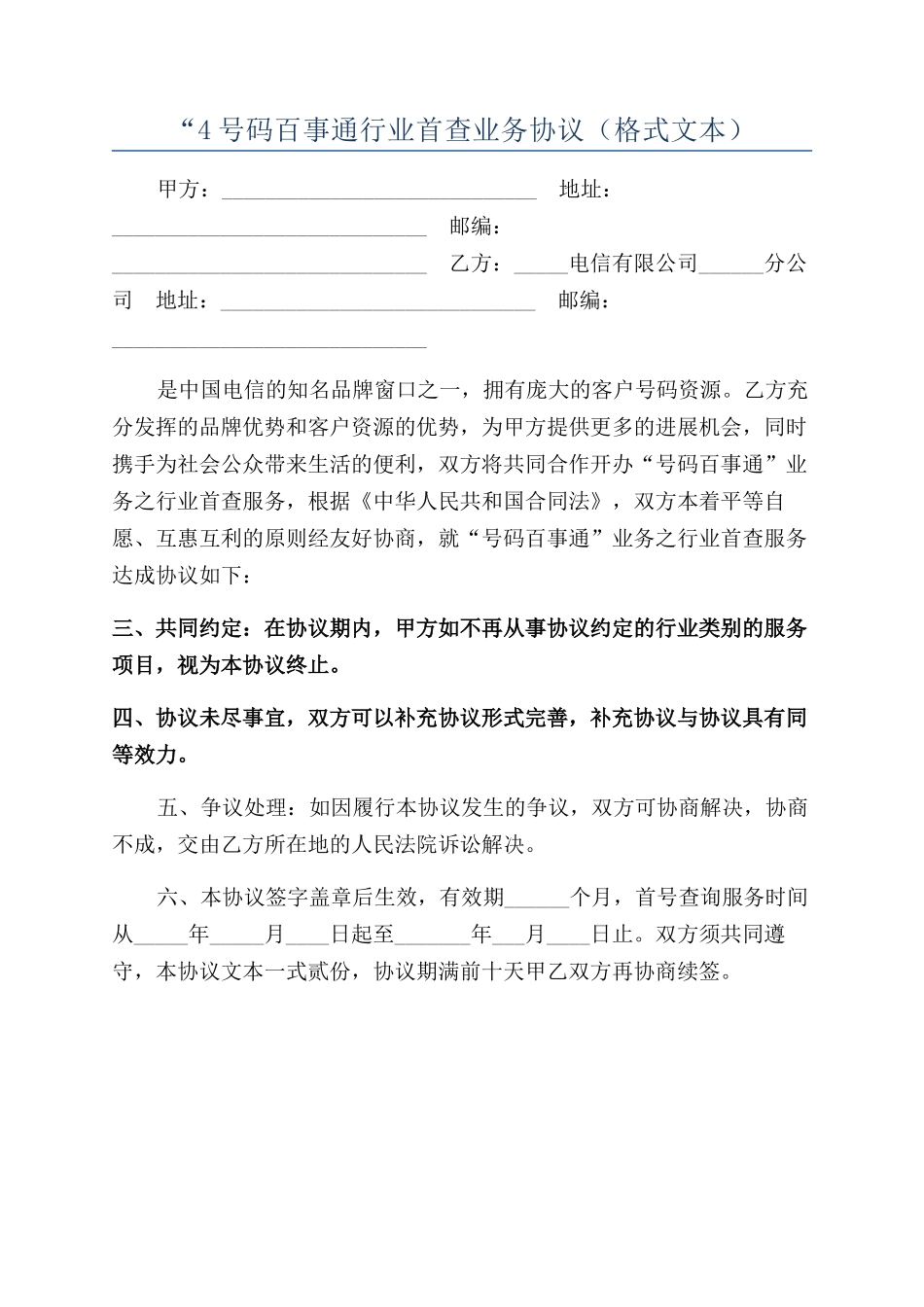 “4号码百事通行业首查业务协议（格式文本）_第1页