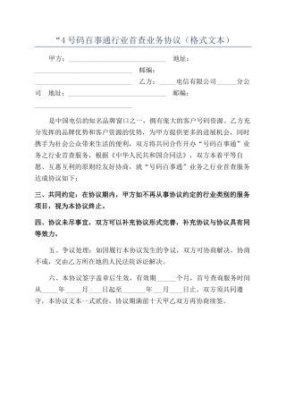 “4号码百事通行业首查业务协议（格式文本）