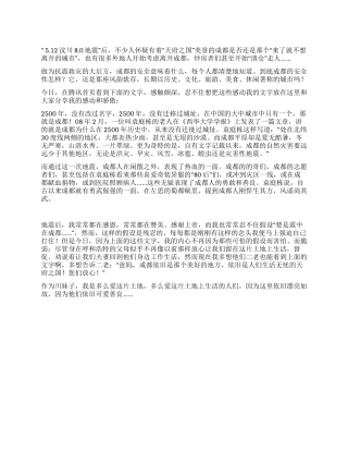 “512汶川80地震后再看成都