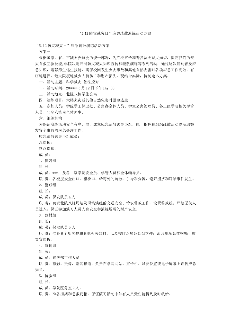 “512防灾减灾日”应急疏散演练活动方案_第1页