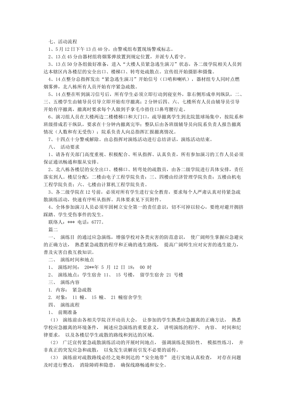 “512防灾减灾日”应急疏散演练活动方案_第2页