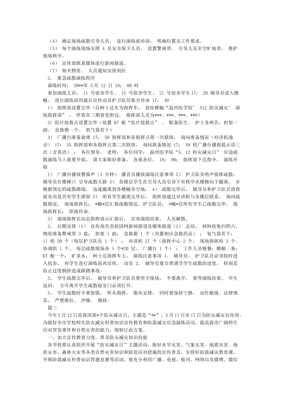 “512防灾减灾日”应急疏散演练活动方案_第3页