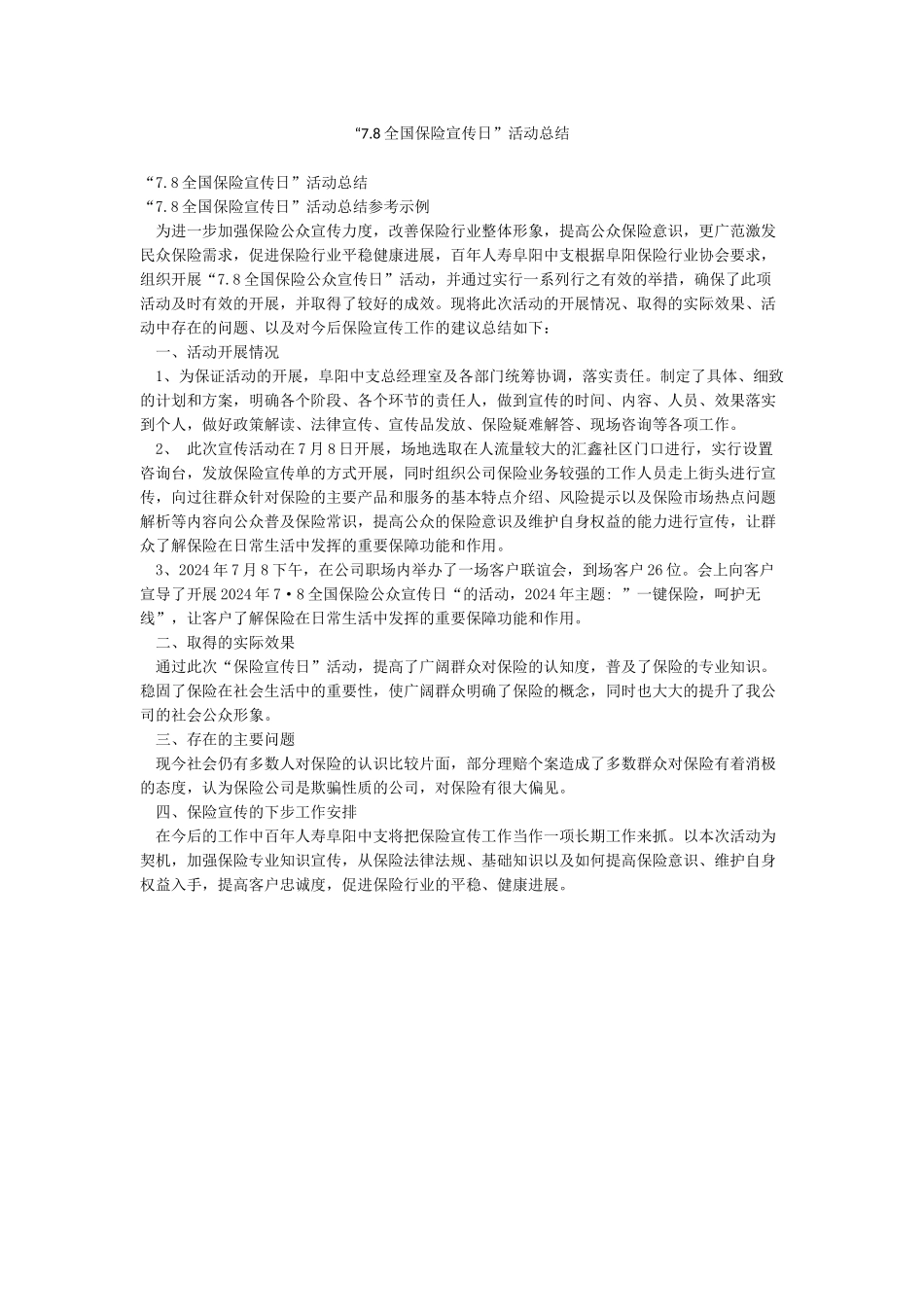 “78全国保险宣传日”活动总结_第1页