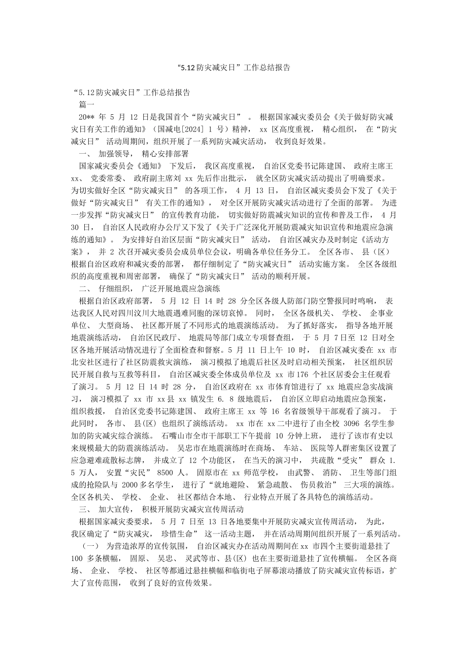“512防灾减灾日”工作总结报告_第1页