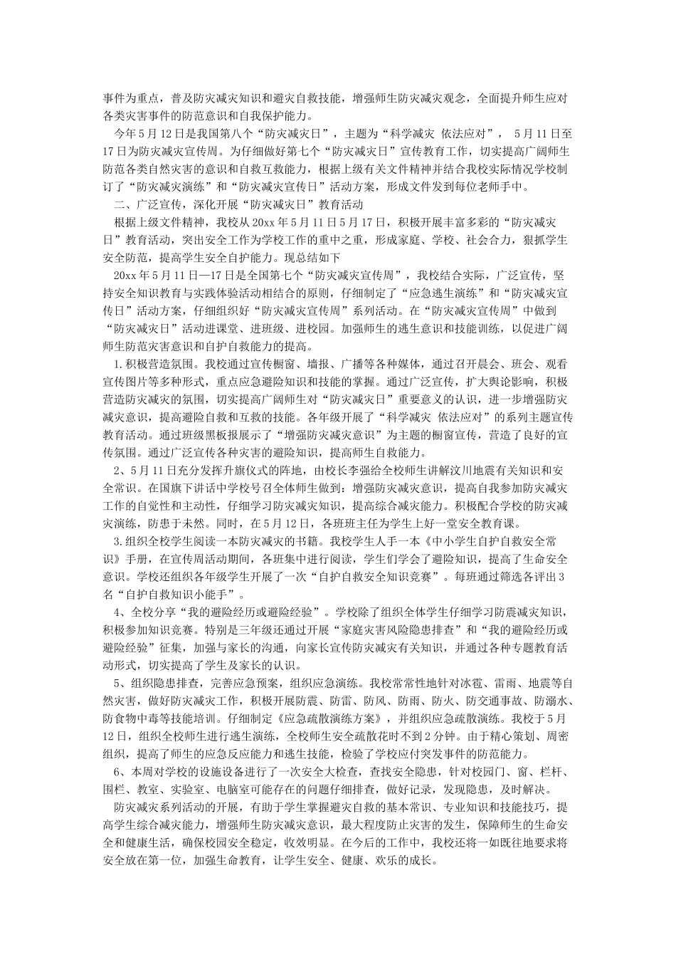 “512防灾减灾日”工作总结报告_第3页