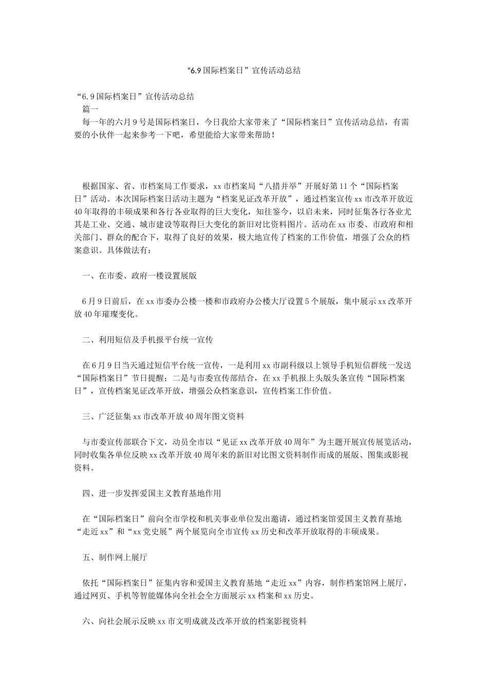 “69国际档案日”宣传活动总结_第1页