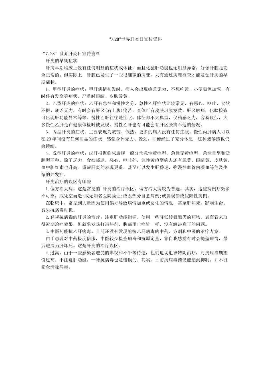 “728”世界肝炎日宣传资料_第1页