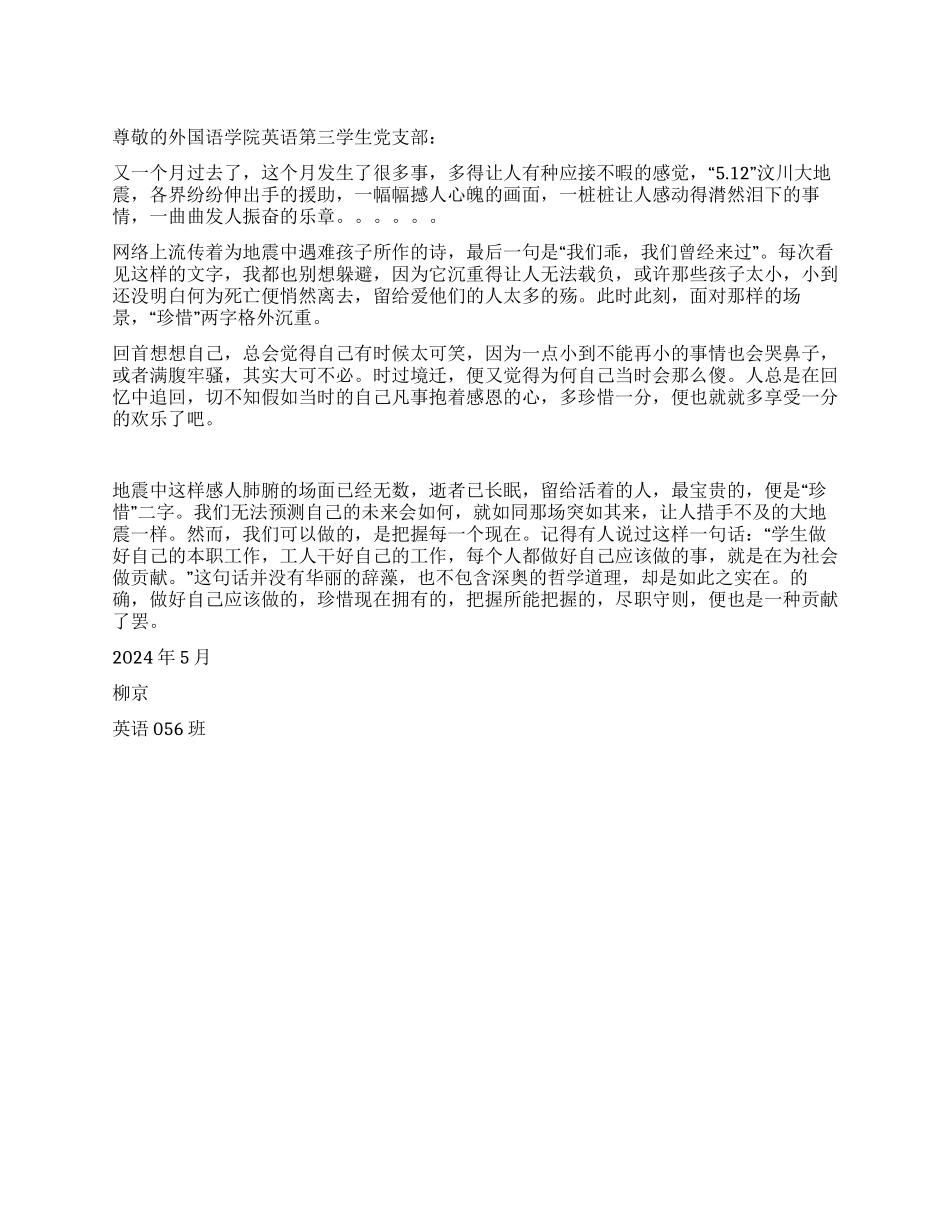 “512汶川大地震思想汇报——“珍惜感言_第1页