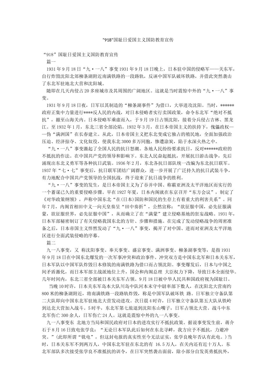 “918”国耻日爱国主义国防教育宣传_第1页