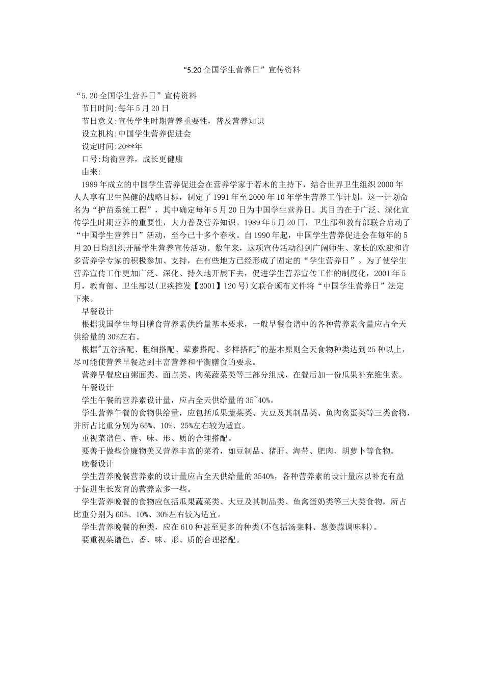 “520全国学生营养日”宣传资料_第1页