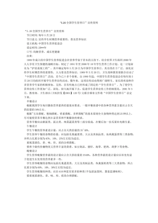 “520全国学生营养日”宣传资料