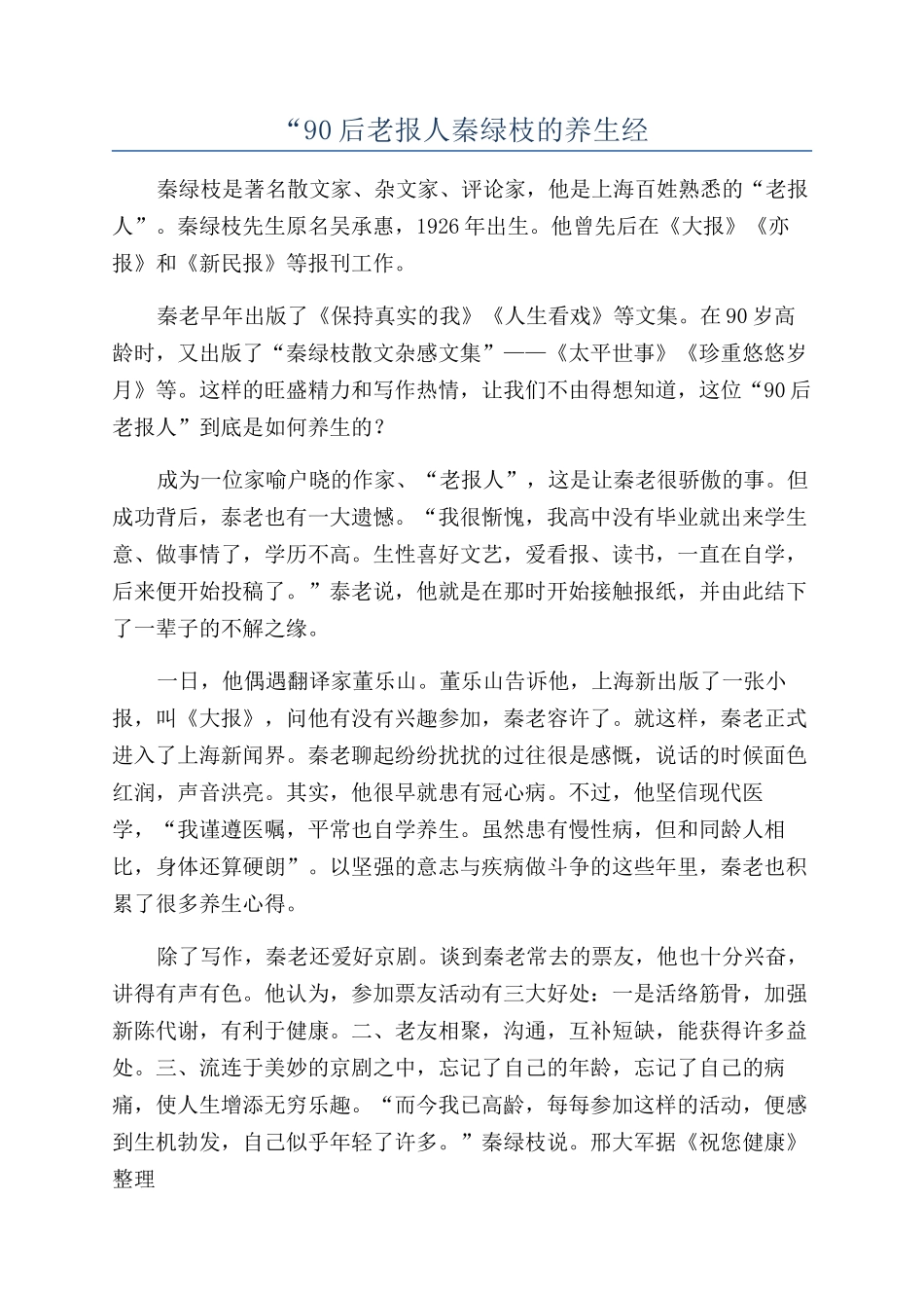 “90后老报人秦绿枝的养生经_第1页