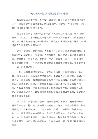 “90后老报人秦绿枝的养生经