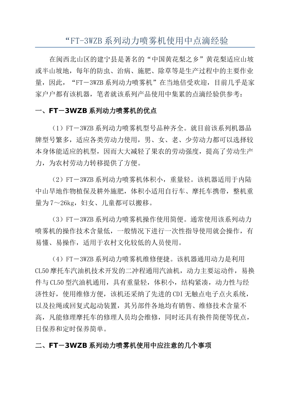 “FT-3WZB系列动力喷雾机使用中点滴经验_第1页