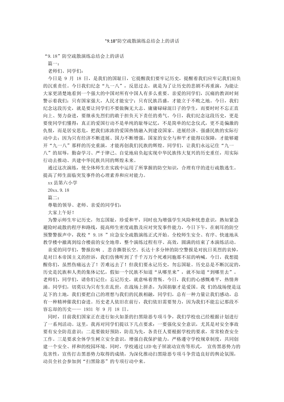 “918”防空疏散演练总结会上的讲话_第1页