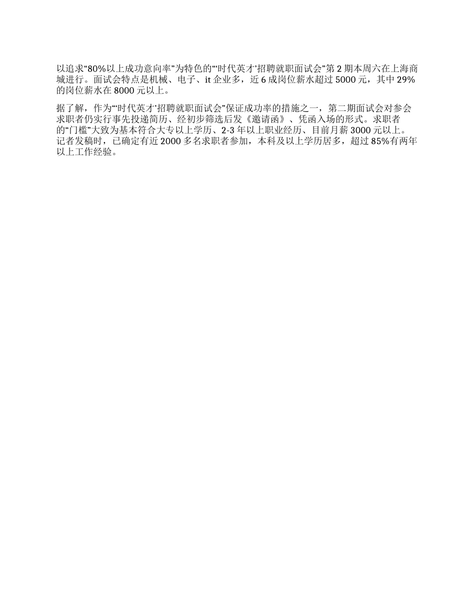 “80%以上成功意向率面试会再登场_第1页