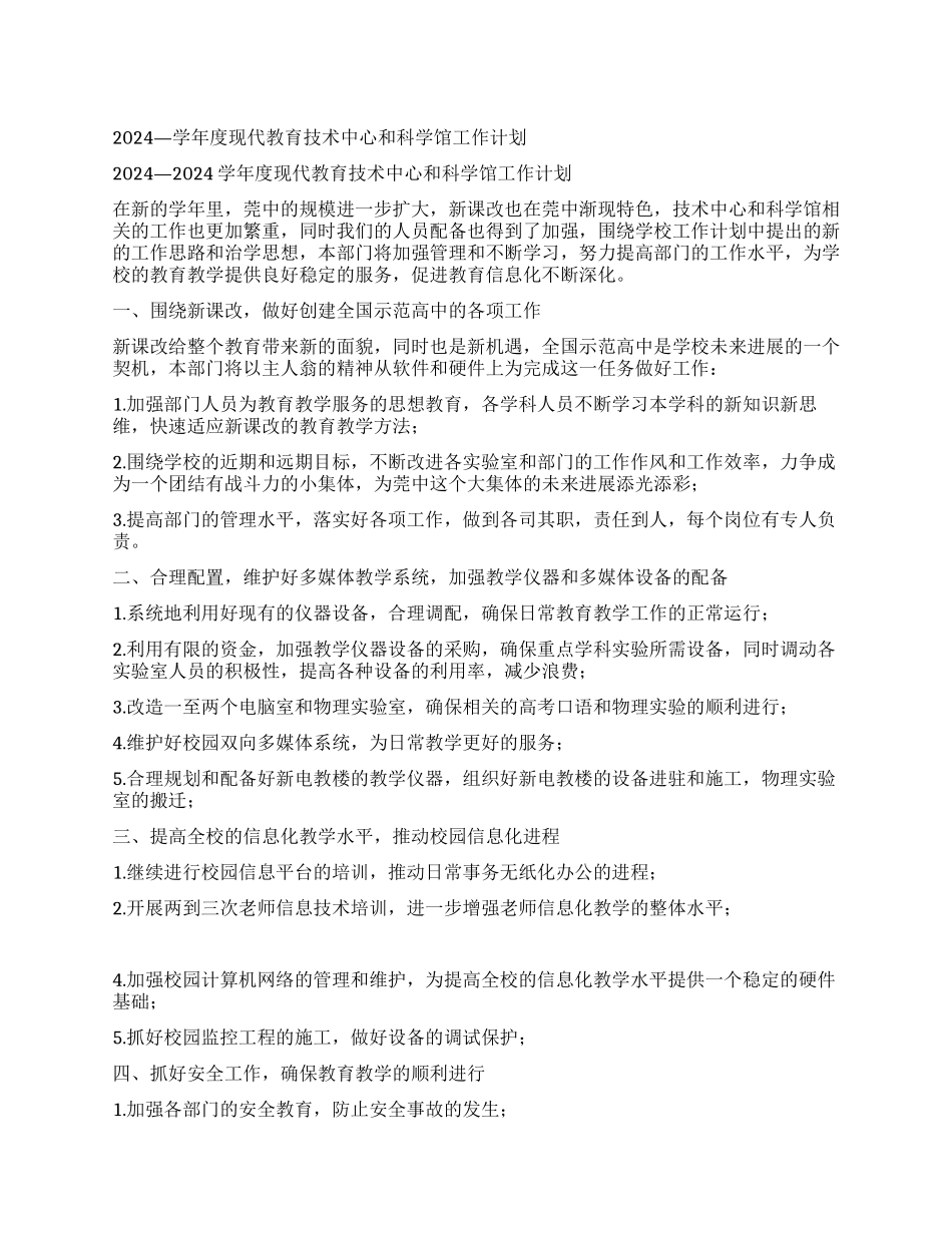 “—学现代教育技术中心和科学馆计划教育工作计划_第1页