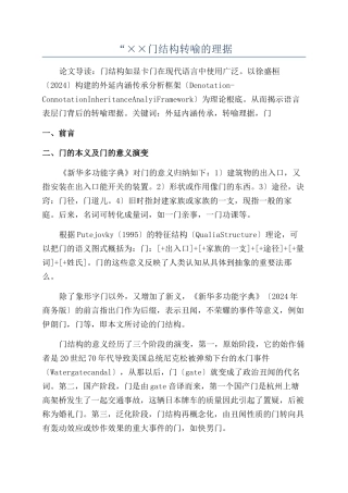 “××门结构转喻的理据