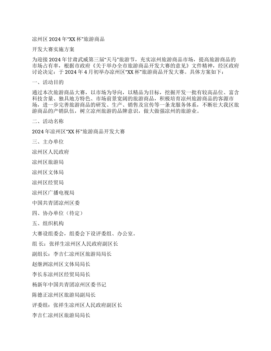 “XX杯旅游商品开发大赛实施方案_第1页
