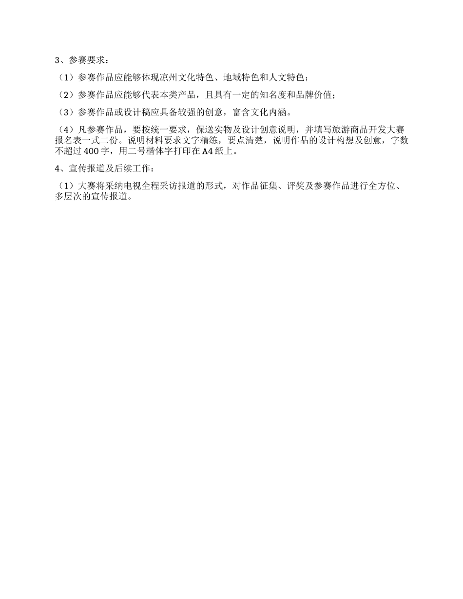 “XX杯旅游商品开发大赛实施方案_第3页