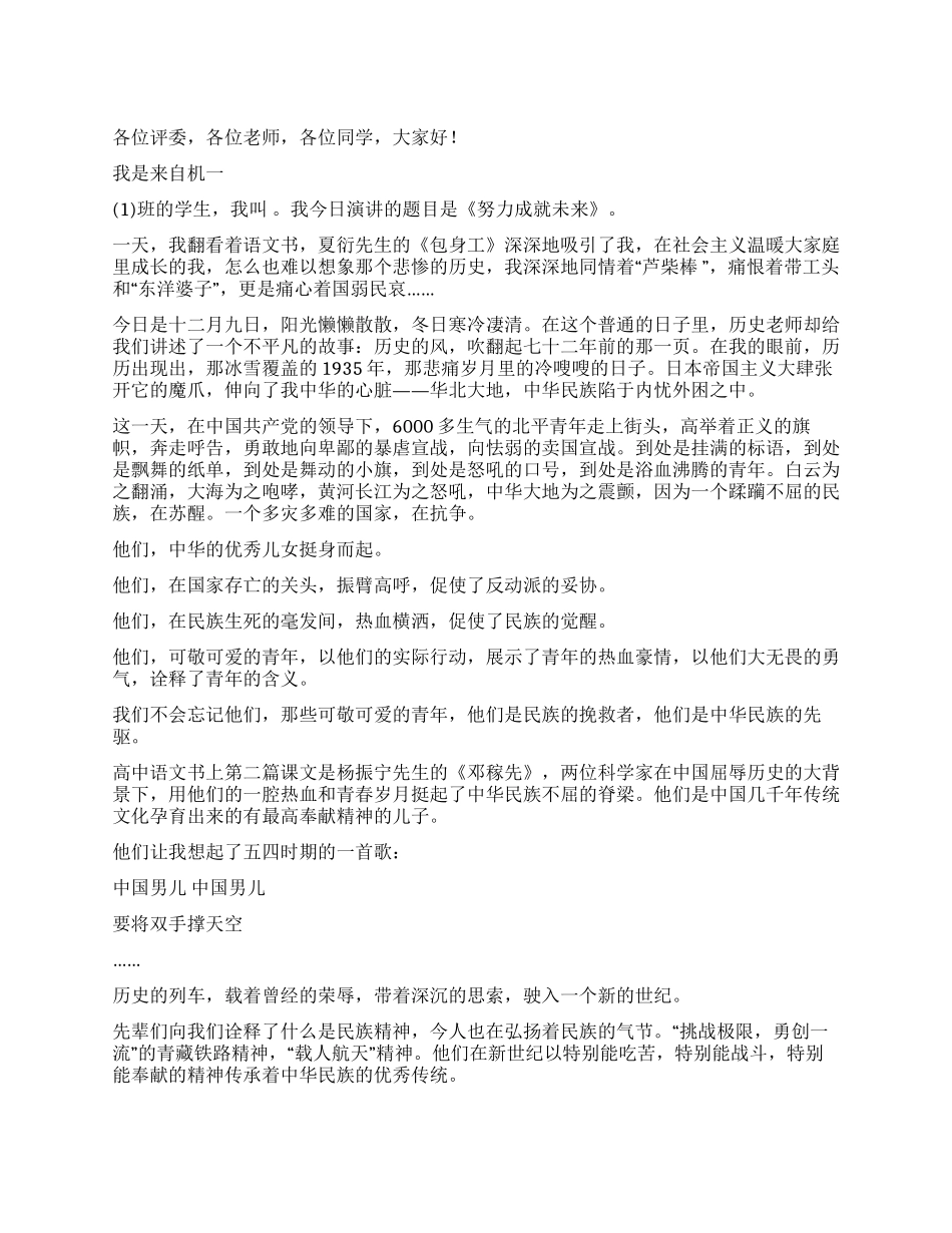 “一二九运动比赛演讲稿《努力成就未来》_第1页