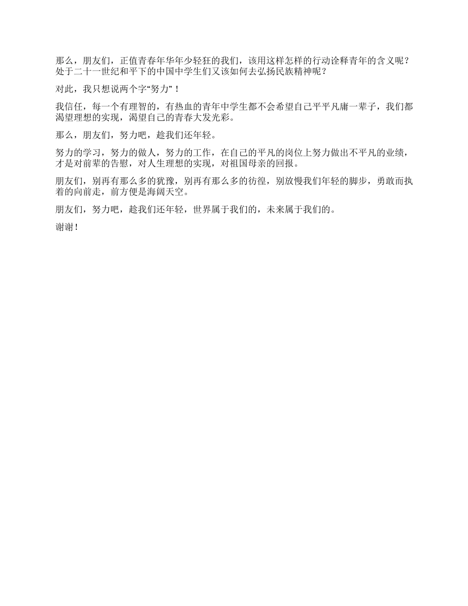 “一二九运动比赛演讲稿《努力成就未来》_第2页