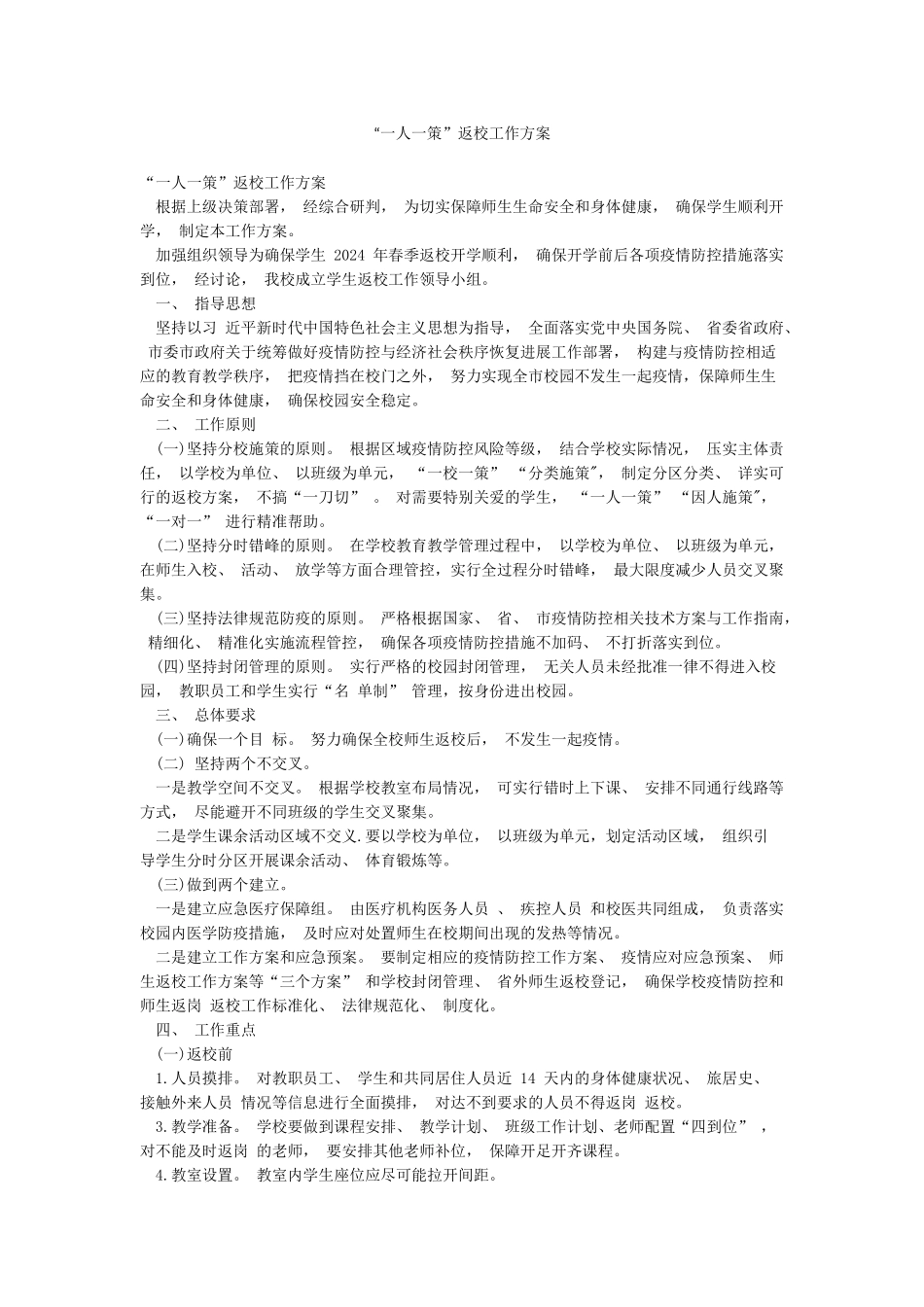 “一人一策”返校工作方案_第1页