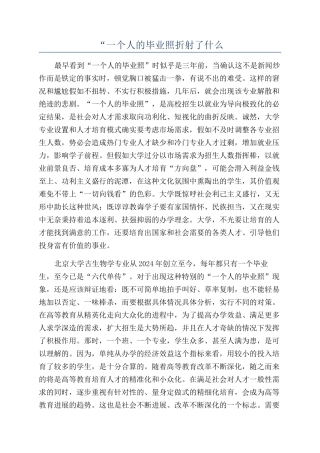 “一个人的毕业照折射了什么