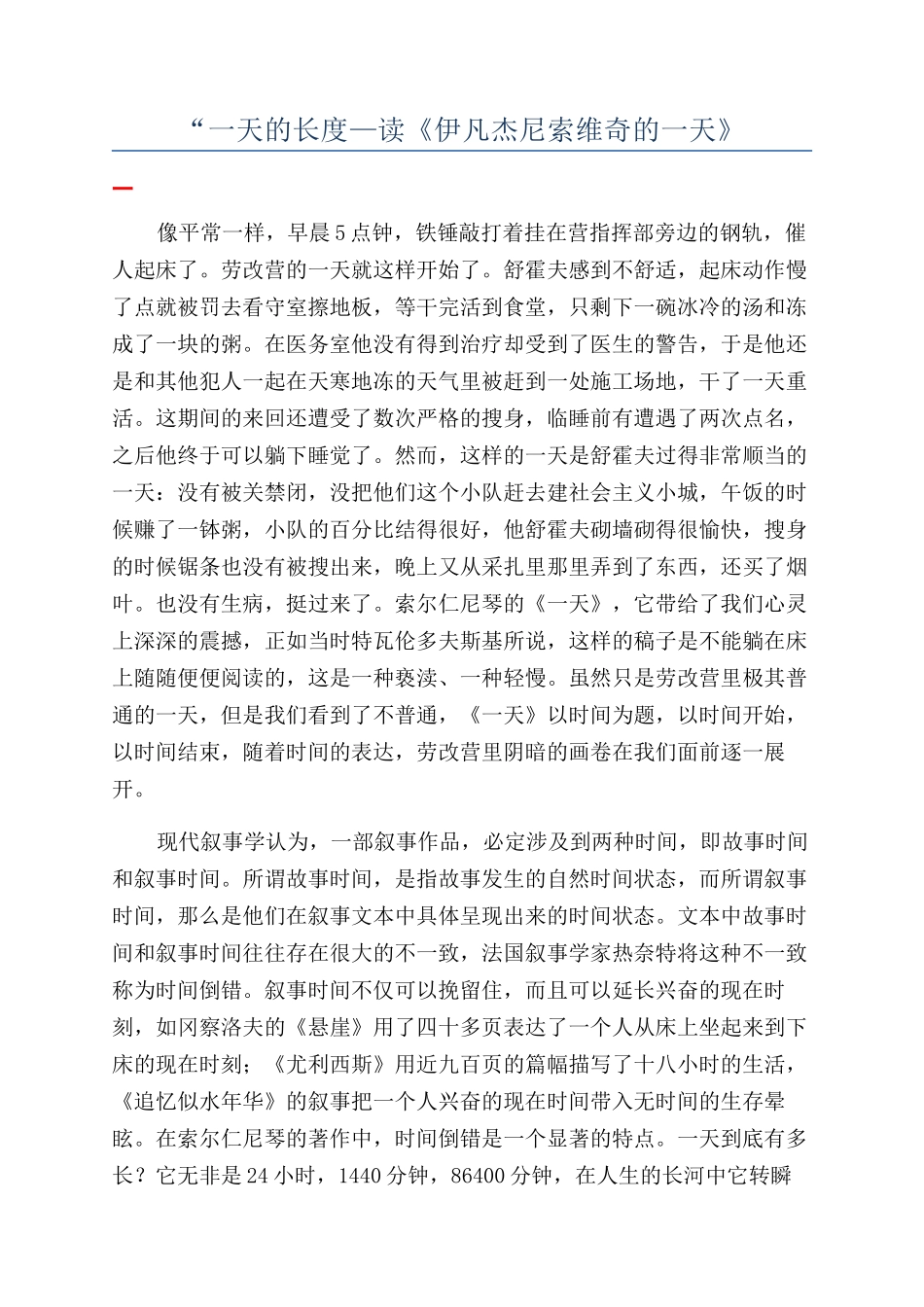 “一天的长度—读《伊凡杰尼索维奇的一天》_第1页