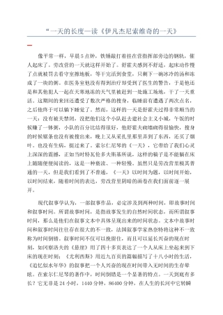 “一天的长度—读《伊凡杰尼索维奇的一天》