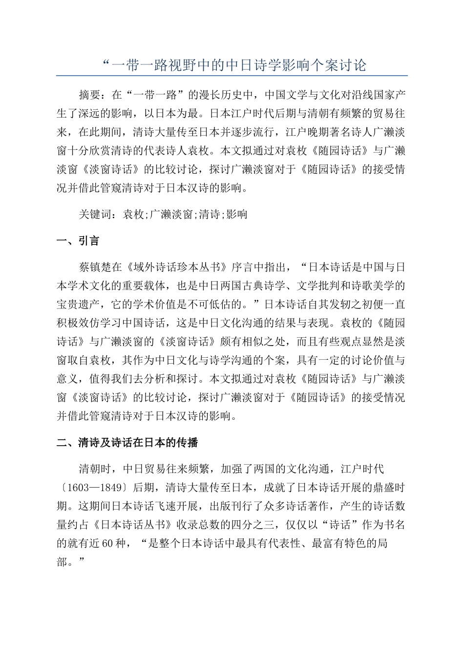 “一带一路视野中的中日诗学影响个案研究_第1页