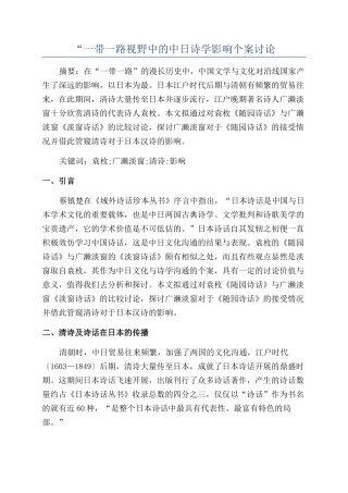“一带一路视野中的中日诗学影响个案研究