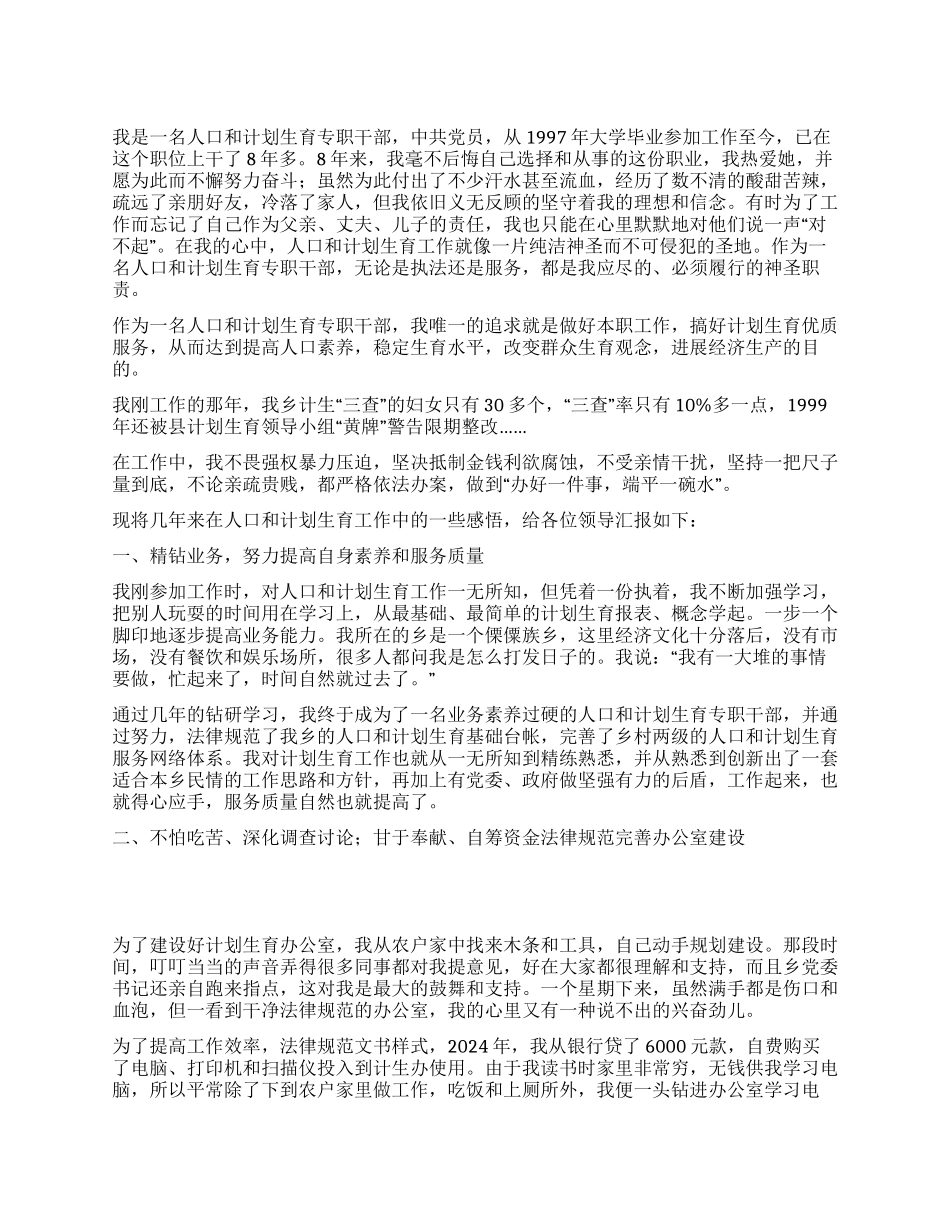 “一名人口和计划生育专职干部的感悟计划生育工作计划_第1页
