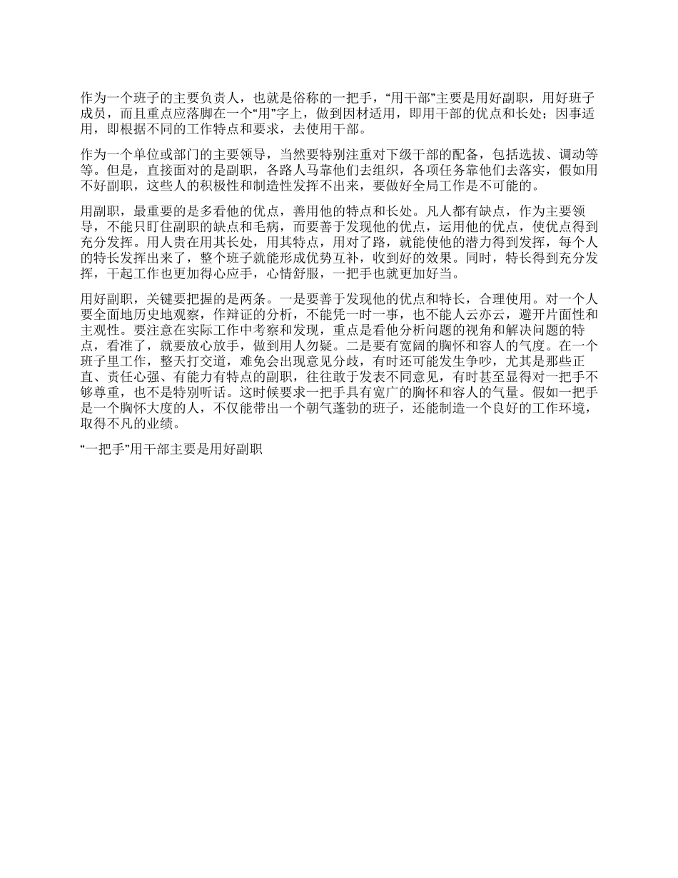 “一把手用干部主要是用好副职党建党委_第1页