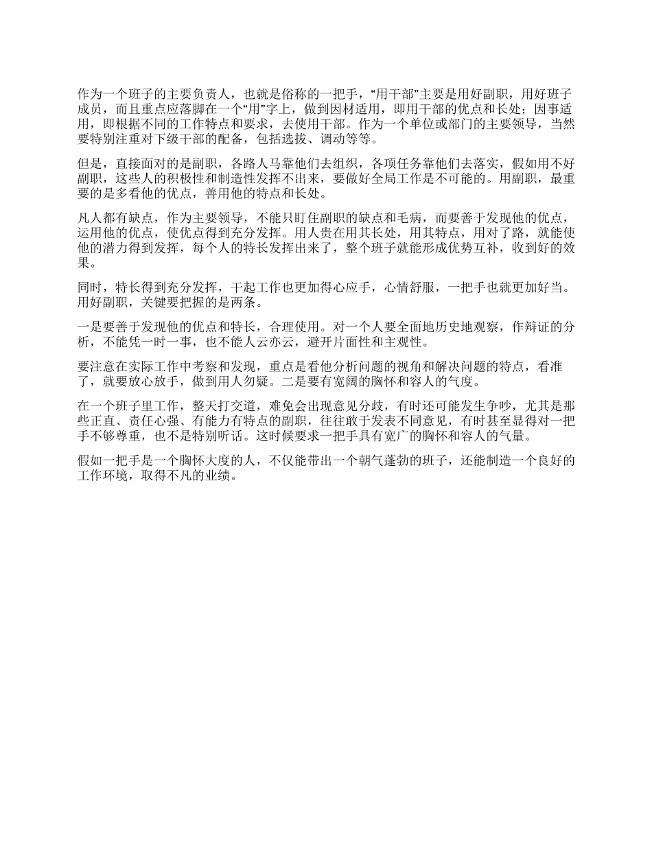 “一把手用干部主要是用好副职_第1页