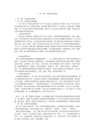 “一带一路”与我的职业规划