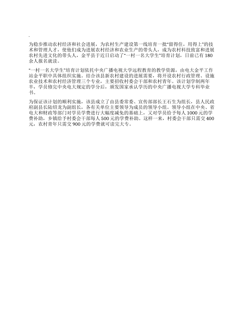 “一村一名大学生培养计划学生会工作计划_第1页