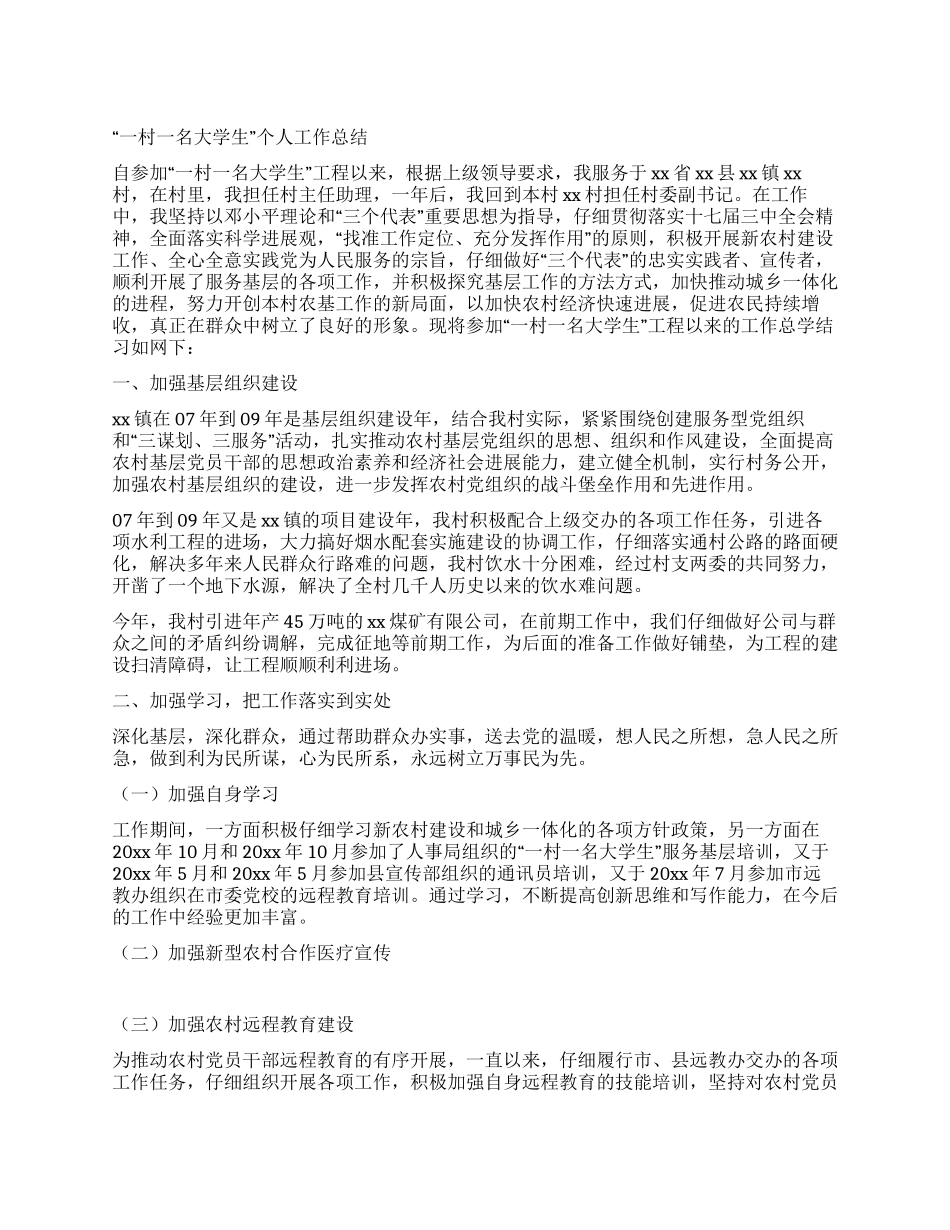 “一村一名大学生个人工作总结_第1页