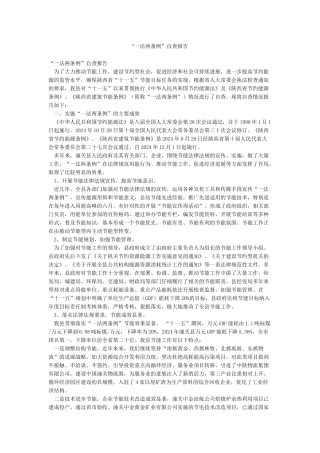 “一法两条例”自查报告