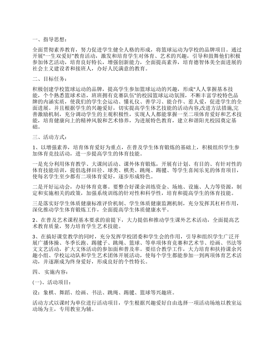 “一校一品牌一生双爱好工作实施方案_第1页