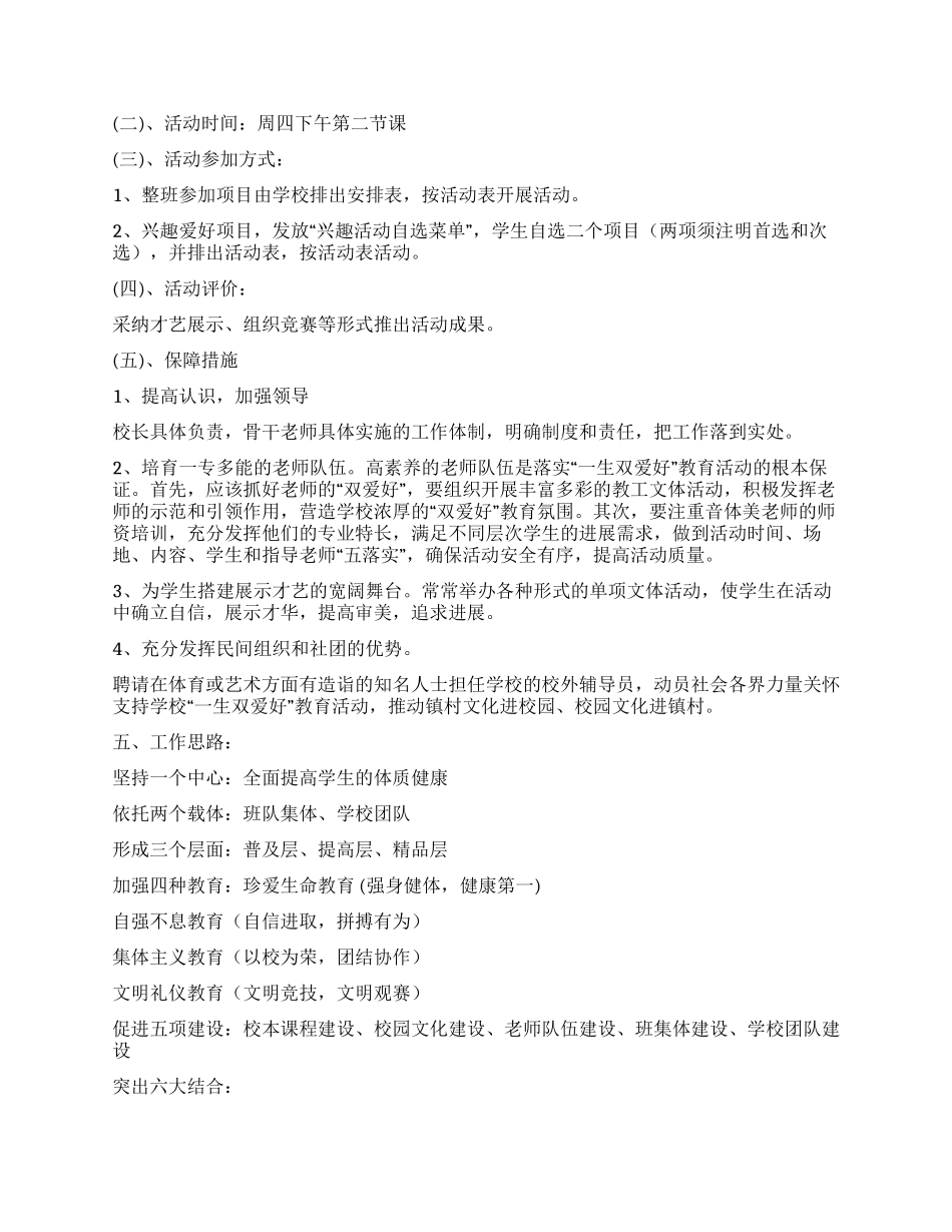 “一校一品牌一生双爱好工作实施方案_第2页