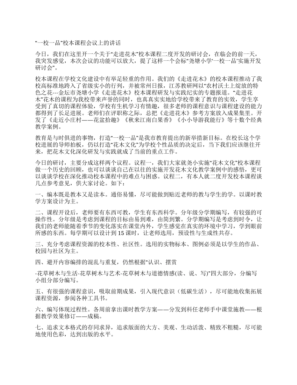 “一校一品校本课程会议上的讲话_第1页
