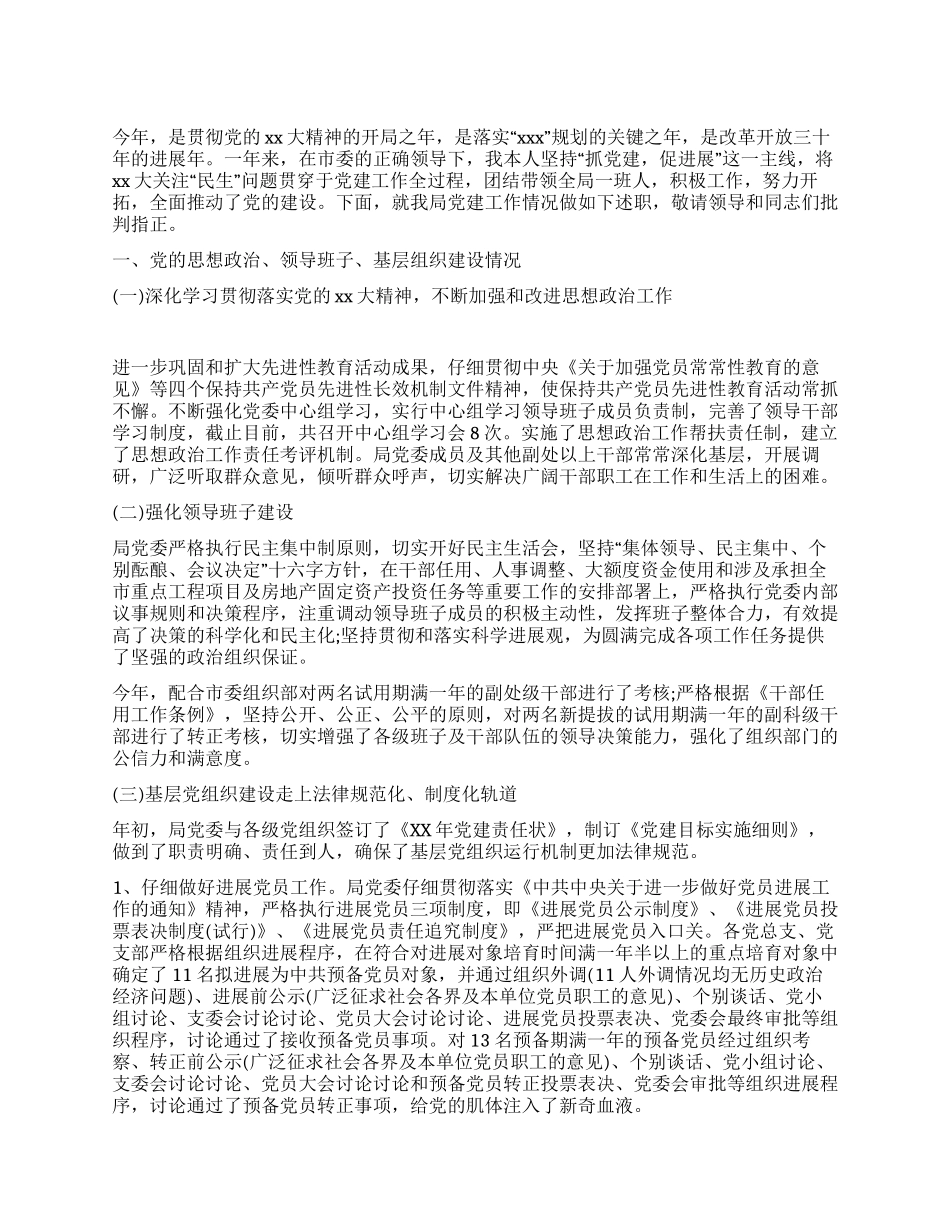 “一把手党建工作述职报告_第1页