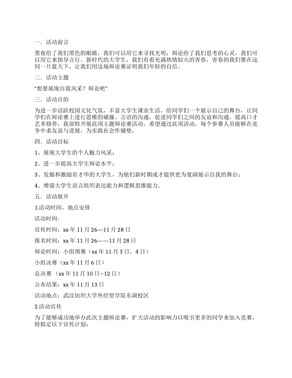 “一站到底辩论大赛策划书_第1页