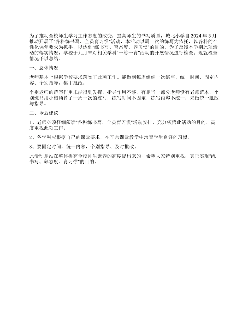 “一练一育工作期初检查总结_第1页
