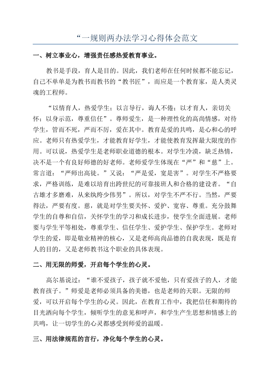 “一规则两办法学习心得体会范文_第1页